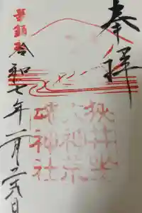 狭井坐大神荒魂神社(狭井神社)の御朱印