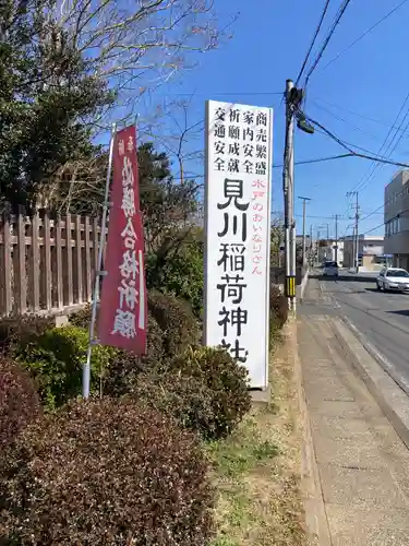 見川稲荷神社(茨城県)