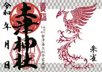 土津神社|こどもと出世の神さまの御朱印