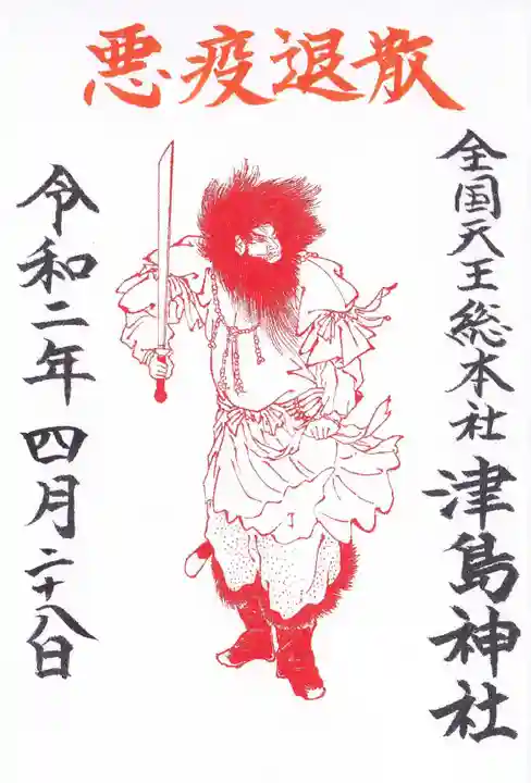 津島神社の御朱印