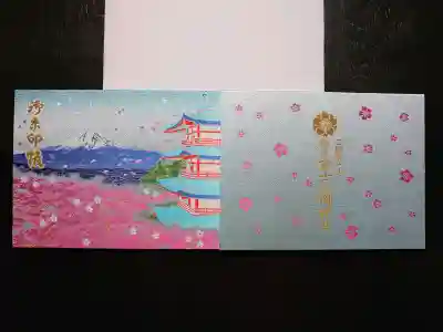 新倉富士浅間神社の御朱印