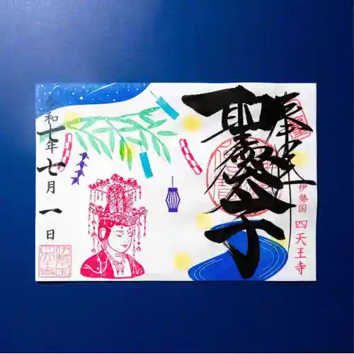 伊勢の国 四天王寺(三重県)