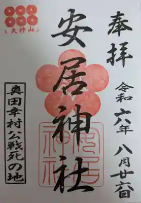 安居神社の御朱印