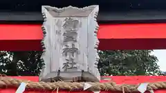 御霊神社本宮の建物その他