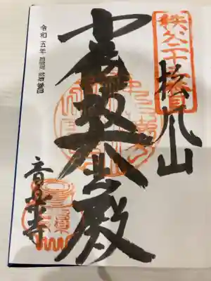 音楽寺の御朱印