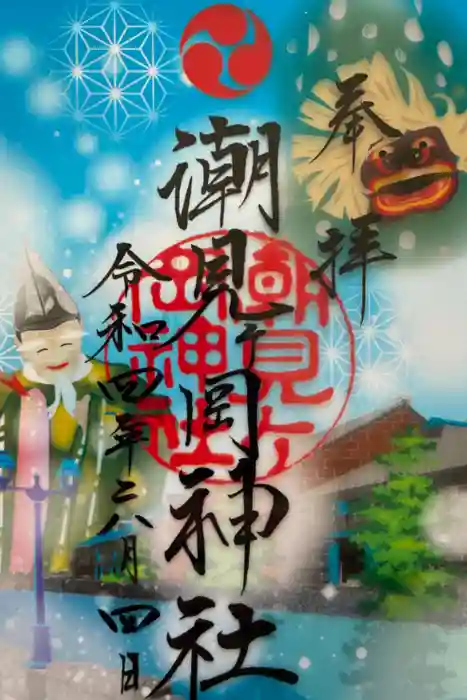 潮見ヶ岡神社の御朱印