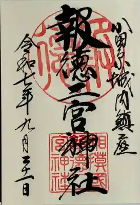 報徳二宮神社(神奈川県)