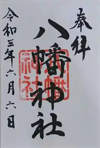 八幡神社の御朱印 2021年06月
