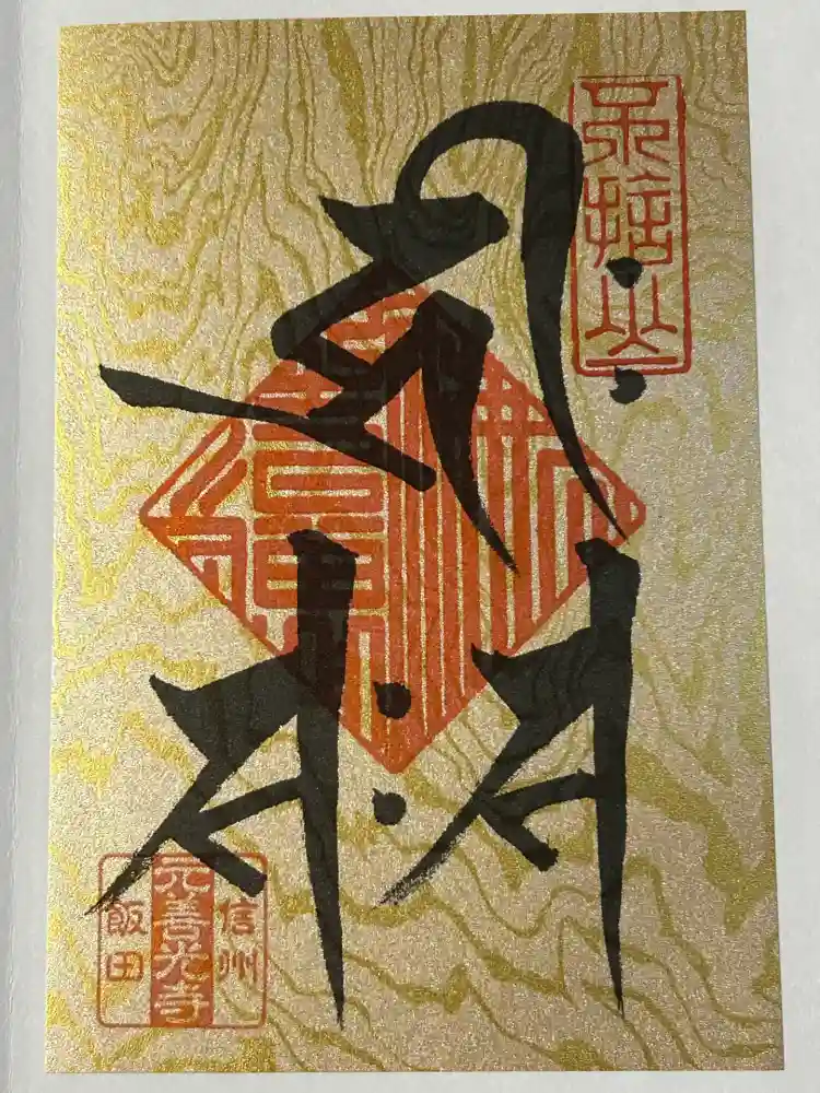 座光如来寺（元善光寺）の御朱印