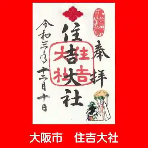 住吉大社の御朱印