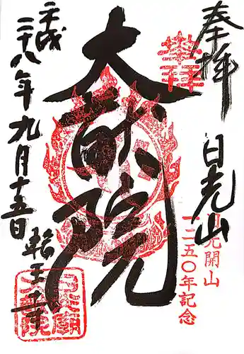 日光山輪王寺 大猷院の御朱印