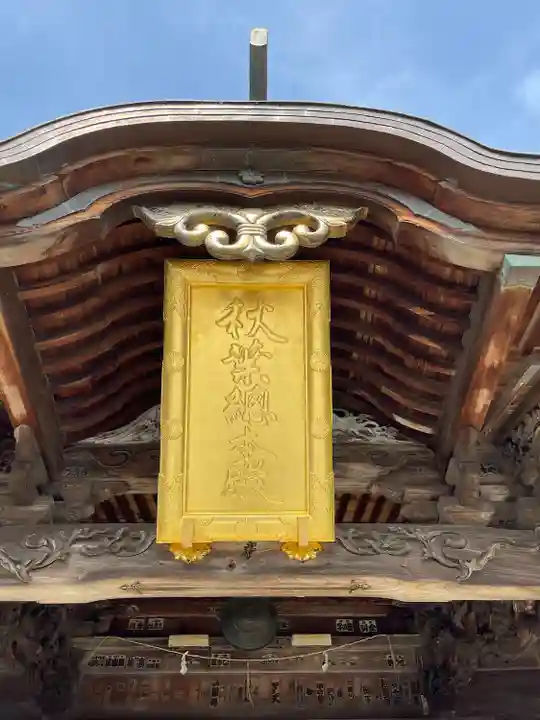 秋葉總本殿可睡斎(静岡県)