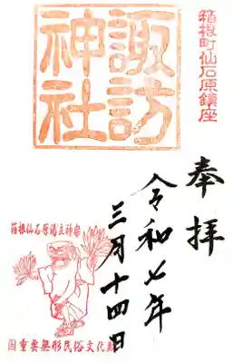 諏訪神社の御朱印