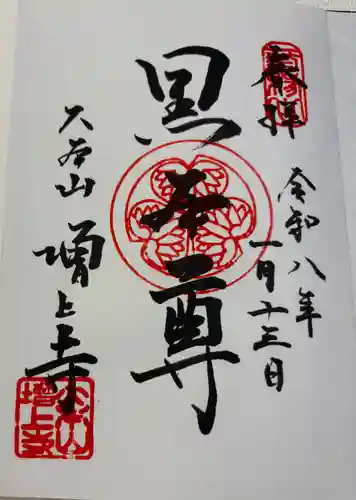 増上寺の御朱印