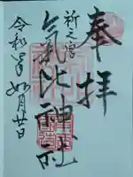 気比神社の御朱印
