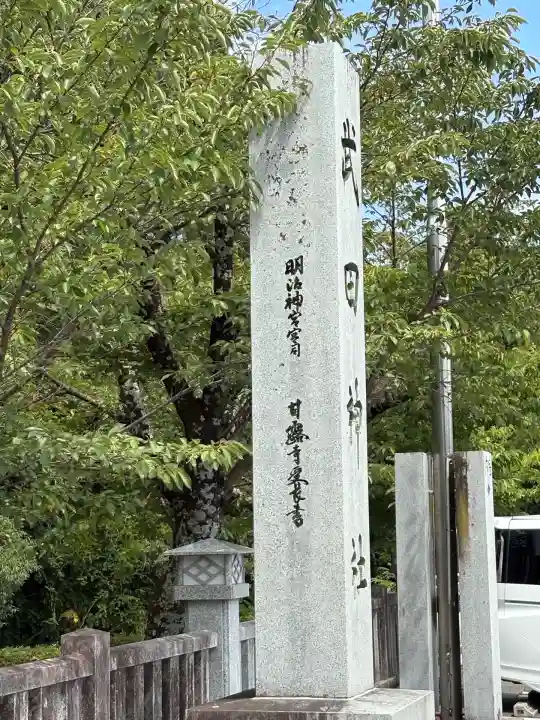 武田神社(山梨県)