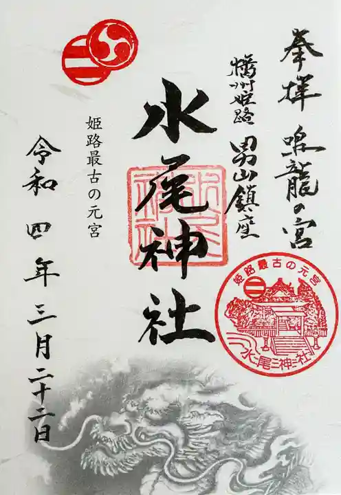 水尾神社の御朱印