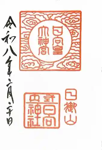 日向大神宮の御朱印