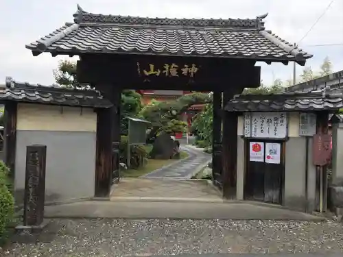 先聖寺の山門・神門