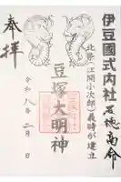 豆塚神社の御朱印