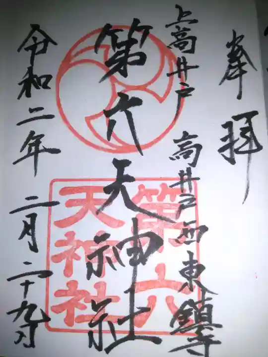 第六天神社の御朱印