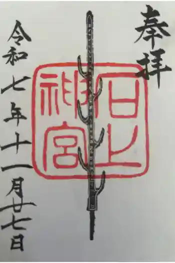 石上神宮の御朱印 2025年11月