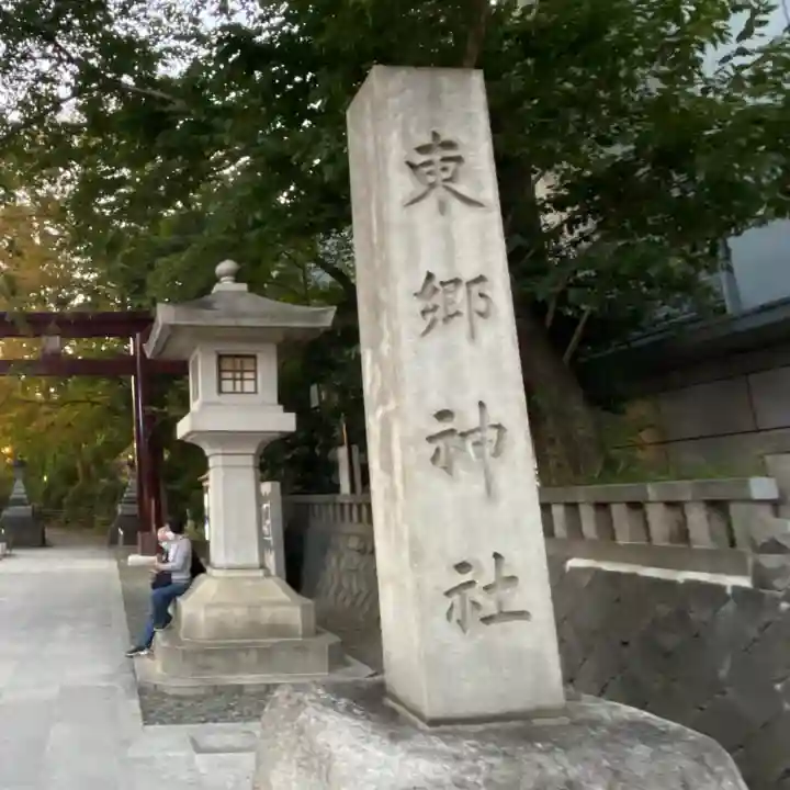 東郷神社(東京都)