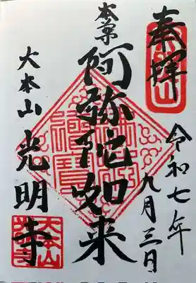 光明寺の御朱印