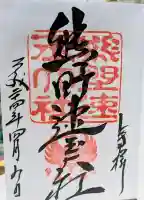 熊野速玉大社の御朱印