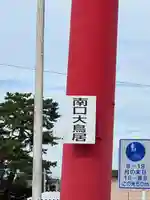 千代保稲荷神社(岐阜県)