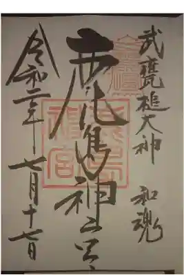 ・東国三社の一社。常陸国の一宮でご祭神、武甕槌大神（たけみかづちのおおかみ）は、何度も国難を救う武神として神話に登場します。
・初穂料500円