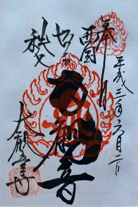 大観音寺の御朱印