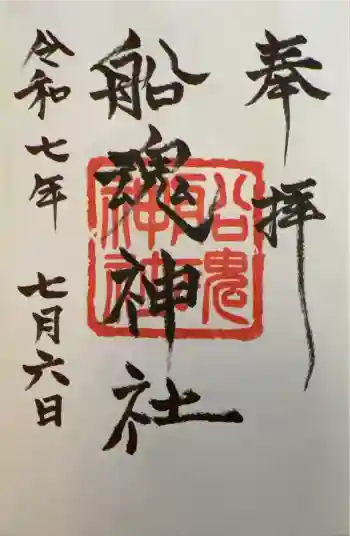 船魂神社の御朱印 2025年07月