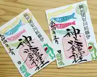 神炊館神社 ⁂奥州須賀川総鎮守⁂の御朱印