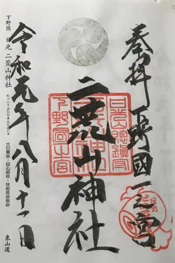 日光二荒山神社の御朱印