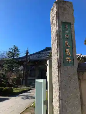 良感寺(東京都)