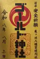 ゴールド神社の御朱印