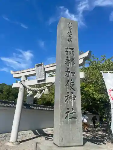 彌都加伎神社(三重県)