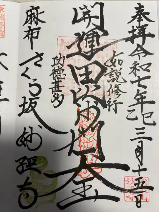 妙経寺(東京都)