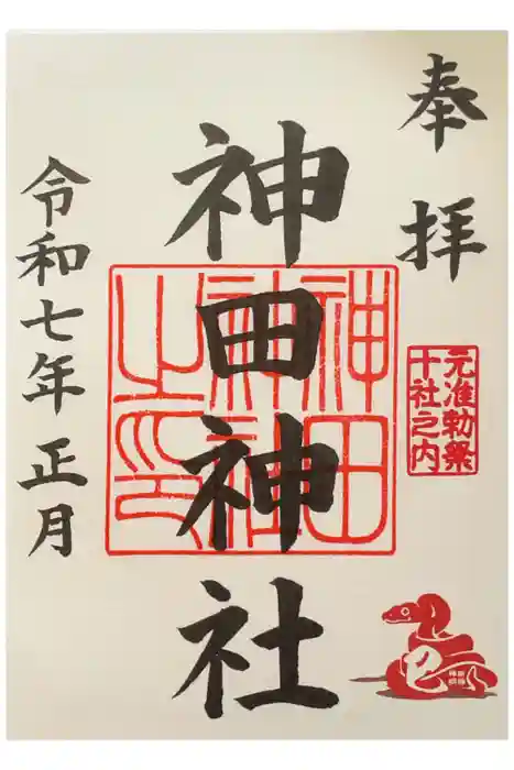 神田神社（神田明神）の御朱印