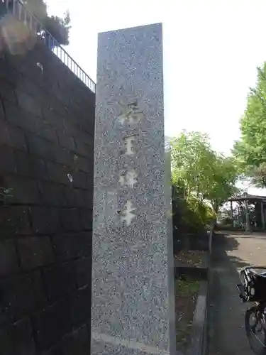 福王寺のその他建物