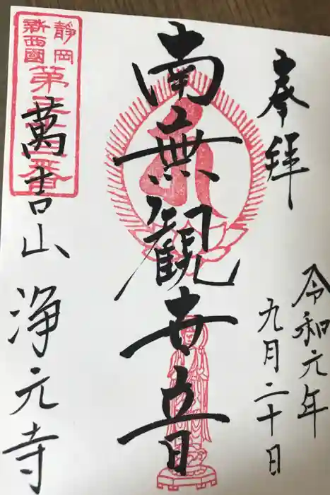 浄元寺の御朱印