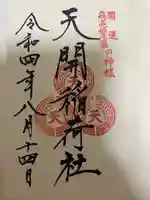 天開稲荷社の御朱印