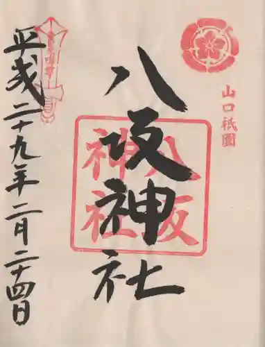 八坂神社の御朱印