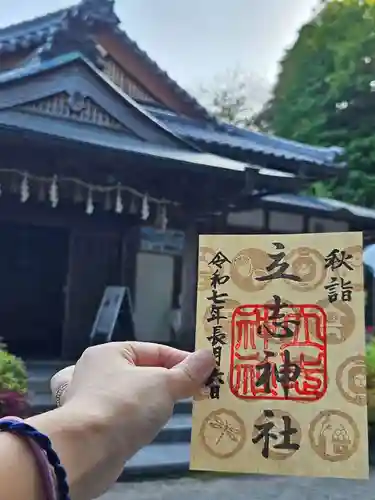 立志神社の御朱印