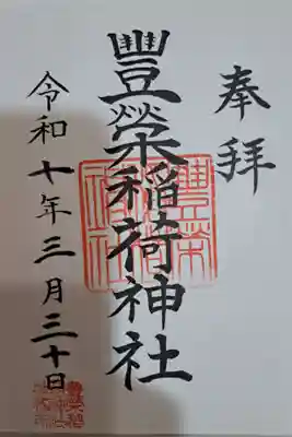 豊栄稲荷神社の御朱印