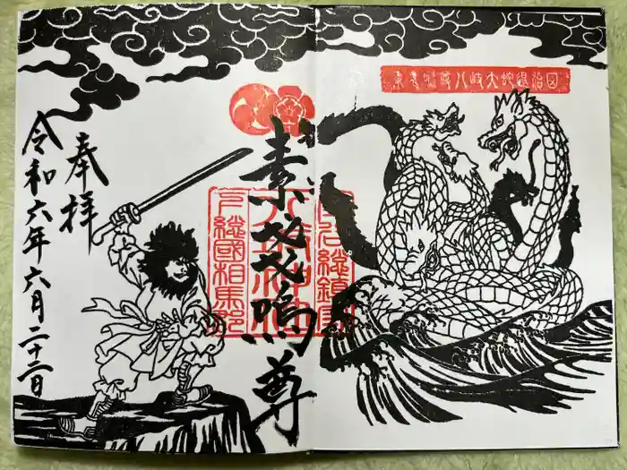 守谷総鎮守 八坂神社の御朱印