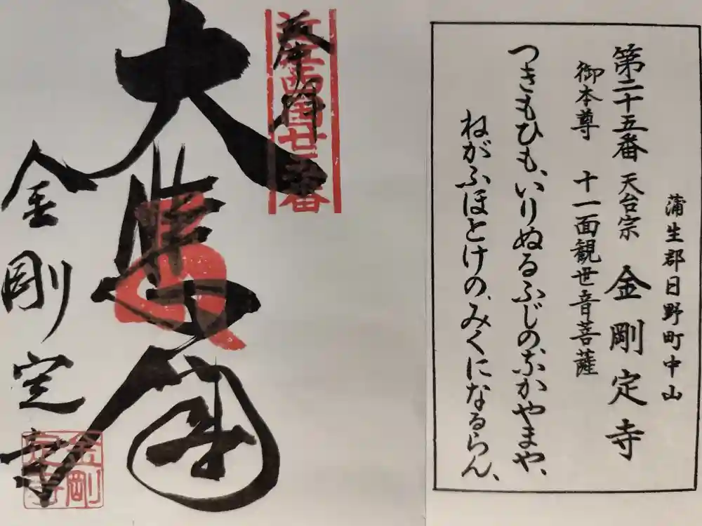 金剛定寺の御朱印