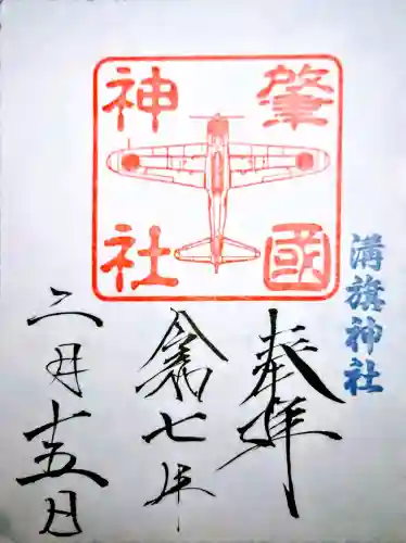 溝旗神社（肇國神社）の御朱印