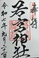 若宮神社の御朱印